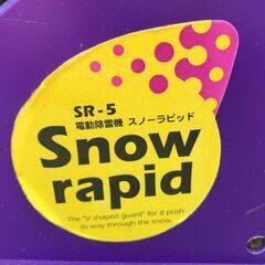 【SFU】スノーラピッド SR-5 電動除雪機【中古動作品】の画像