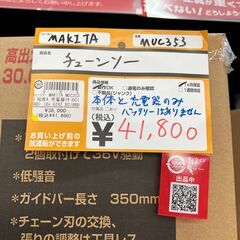 【中古】【店頭引取限定】MAKITA MUC353　チェーンソーの画像