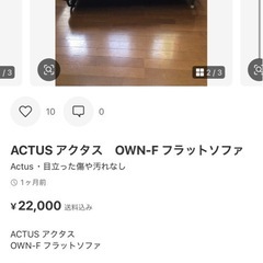 【定価7万‼️】ACTUS アクタス　OWN-F フラットソファの画像