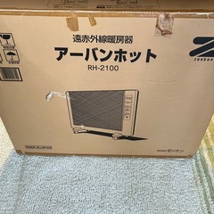 【極美品】ゼンケン（ZENKEN）遠赤外線暖房器アーバンホット RH-2100の画像