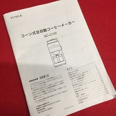 【リサイクルストアスターズ吉野店】【中古品】シロカ コーン式全自動コーヒーメーカー SC-C122の画像