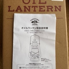 【新品未使用】カメヤマ オイルランタン（箱・説明書付き） キャンプ アウトドアの画像