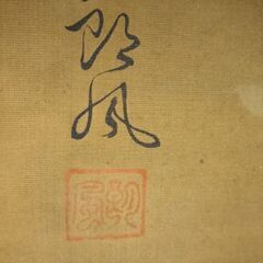掛け軸　落合朗風の画像