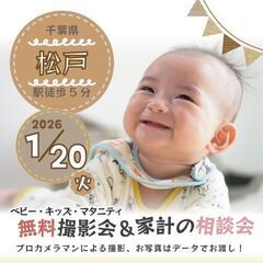 ★松戸★【無料】1/20(火)☆ベビー・キッズ・マタニティ…