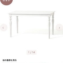 フランフラン　ダイニングテーブルの画像