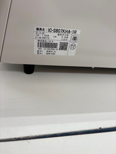 【表示価格より20%OFF】パロマ 都市ガスコンロ IC-S807KHA-1R 2021年製