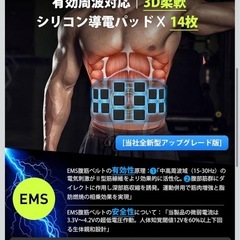 EMS 腹筋ベルト　新品の画像