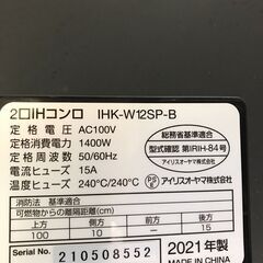 A-593【リユースのサカイ野々市店】IHコンロ アイリスオーヤマ IHK-W12SP-B 2021年製 ３カ月保証 クリーニング済みの画像