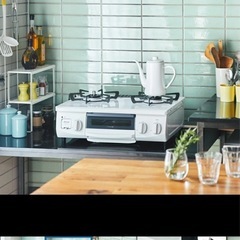 都市ガス　ガスコンロ　北欧カラーの画像