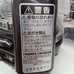★リユースのサカイ水戸店★ ツインバード サイフォン  20年製 動作確認／クリーニング済み MT6329の画像