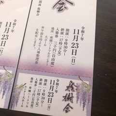 日本舞踊のチケット２枚の画像