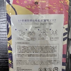 KisoCare キソ ヒト幹細胞培養液 フェイスパック 5枚 シートマスクの画像