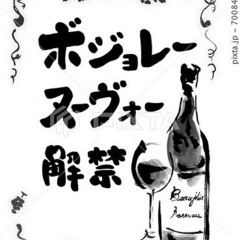 🍷💓ボジョレー解禁♡一緒に飲み歩きできる大人女子のお友達募集します✨ 