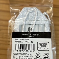 タワレコ推し活グッズ タワレコ推し活お守り ☆ 白 ホワイト ☆ 新品未開封の画像