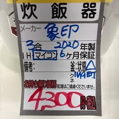 【3合炊き マイコン炊飯器】【象印】2020年製★6ヶ月保証付き クリーニング済み【管理番号12011】町の画像