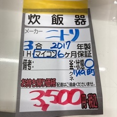 【ニトリ】【3合 マイコン炊飯器】2017年製★6ヶ月保証付き クリーニング済み【管理番号12011】町の画像