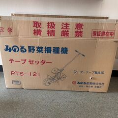 みのる産業 野菜播種機（テープセッター PTS-121）一度使用のみ【¥10,000】交渉可の画像