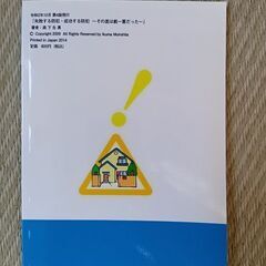 失敗する防犯・成功する防犯 その差は紙一重だった 森下生真 著の画像