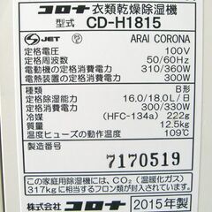 コロナ 衣類乾燥除湿機 CD-H1815 2015年製 木造～23畳、鉄筋～45畳 コンプレッサー方式 CORONA 札幌市 白石区 東札幌の画像