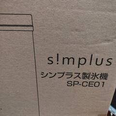 【値下げしました】製氷機SP-CE01の画像