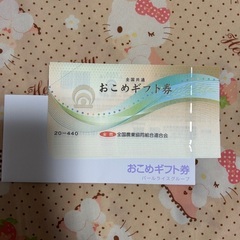 おこめ券 440円✖️10枚の画像