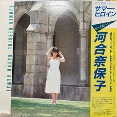 河合奈保子　サマーヒロイン　ジャケットとLP盤のみの画像
