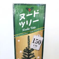 店頭引き渡し 未開封 クリスマス ヌードツリー 150cm ドウシシャの画像