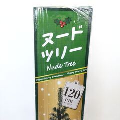 店頭引き渡し 未開封 クリスマス ヌードツリー 120cm ドウシシャの画像