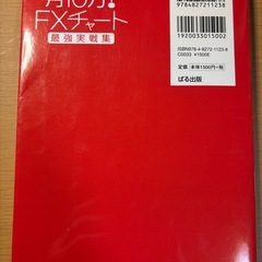 まずは副業で月10万！FXチャート最強実戦集の画像
