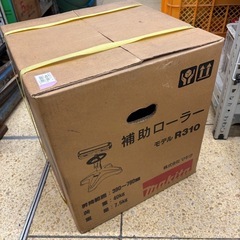 《リユースマン倉敷》未開封品 マキタ補助ローラーR310 の画像