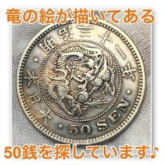 👑🐹👑 竜 / 龍 50銭 硬貨 探しています 👑🐹👑