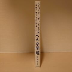 ハーバード•スタンフォード流「自分で考える力」が身につく 変な問題の画像