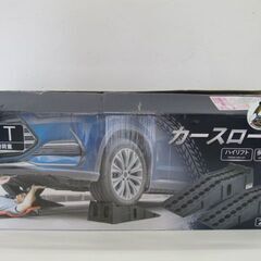 🚗【車のメンテ】入荷！新品 カースロープ 7T【カー用品･ホイール買取アールワン田川】の画像