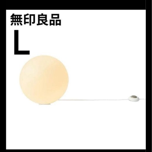 廃盤 無印良品 フロアライト 丸 L MJ-FM35A-W