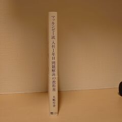 マッキンゼー流 入社1年目 問題解決の教科書の画像
