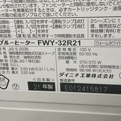 ダイニチ 石油ファンヒーター 2021年製 FWY-32R21 ホワイト 5Lタンク 木造9畳 石油ストーブ 灯油ヒーター 灯油ストーブ 暖房 札幌市手稲区の画像