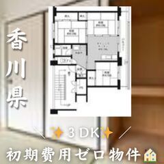 香川県観音寺市　3DK　初期費用ゼロ　家賃40200円