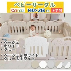 ベビーサークル Carazの画像