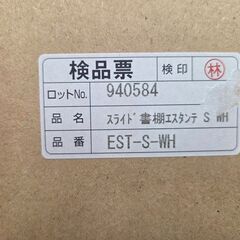 J8666 【リユースのサカイ柏店】 スライド書棚 エスタンテS クリーニング済み 参考価格29,480円の画像
