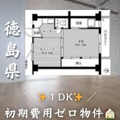 徳島県名東町　1DK　初期費用ゼロ　家賃26100円