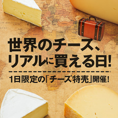 【11/21限定】飲食店さんも大歓迎！チーズの直売会開催