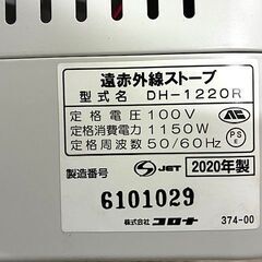 コロナ　遠赤外線ストーブ　DH-1220R　2020年製の画像