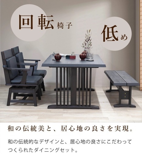 回転椅子　木製 無垢材 和モダン　ダイニングテーブル椅子セット