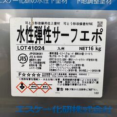 水性弾性サーフェポ 16kg 新品未使用品 4缶の画像