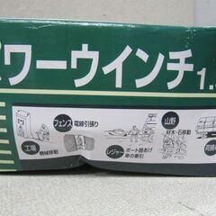 🌷【園芸】入荷！新品 三共 H&H パワーウインチ 1.5t【エンジン･農機具地域最大 高価買取大アールワン田川】の画像