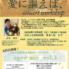 コンサートワークショップ＆オープンマイク＠ぷらっとBOOK