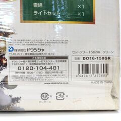 店頭引き渡し 未開封 クリスマス セットツリー 150cm ドウシシャの画像