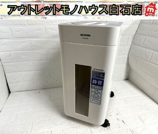 アイリスオーヤマ パーソナルシュレッダー KP10HCS 2019年製 IRIS OHYAMA シュレッダー 静音 クロスカット A4 札幌市 白石店