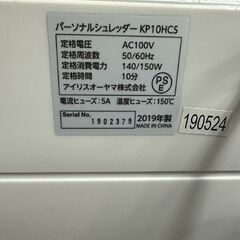 アイリスオーヤマ パーソナルシュレッダー KP10HCS 2019年製 IRIS OHYAMA シュレッダー 静音 クロスカット A4 札幌市 白石店 の画像