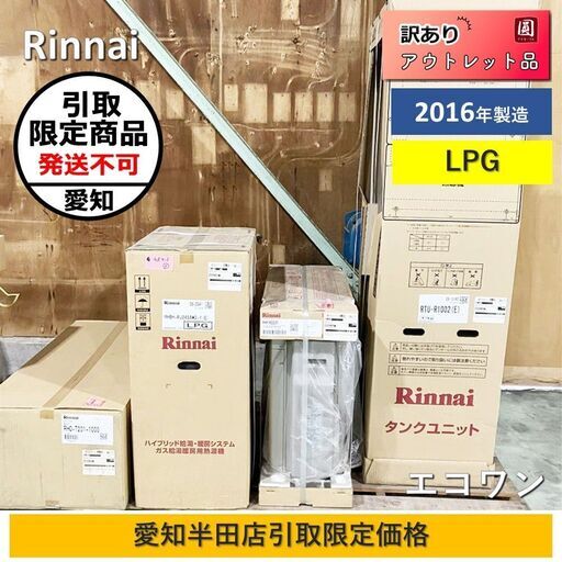 【愛知半田店引取限定】 【訳アリ】Rinni　ECO ONE　エコワン　RHP-R222　RTU-R1002(E)　RHBH-RJ245AW2-1（E）　LPG用 【2016年製造】
